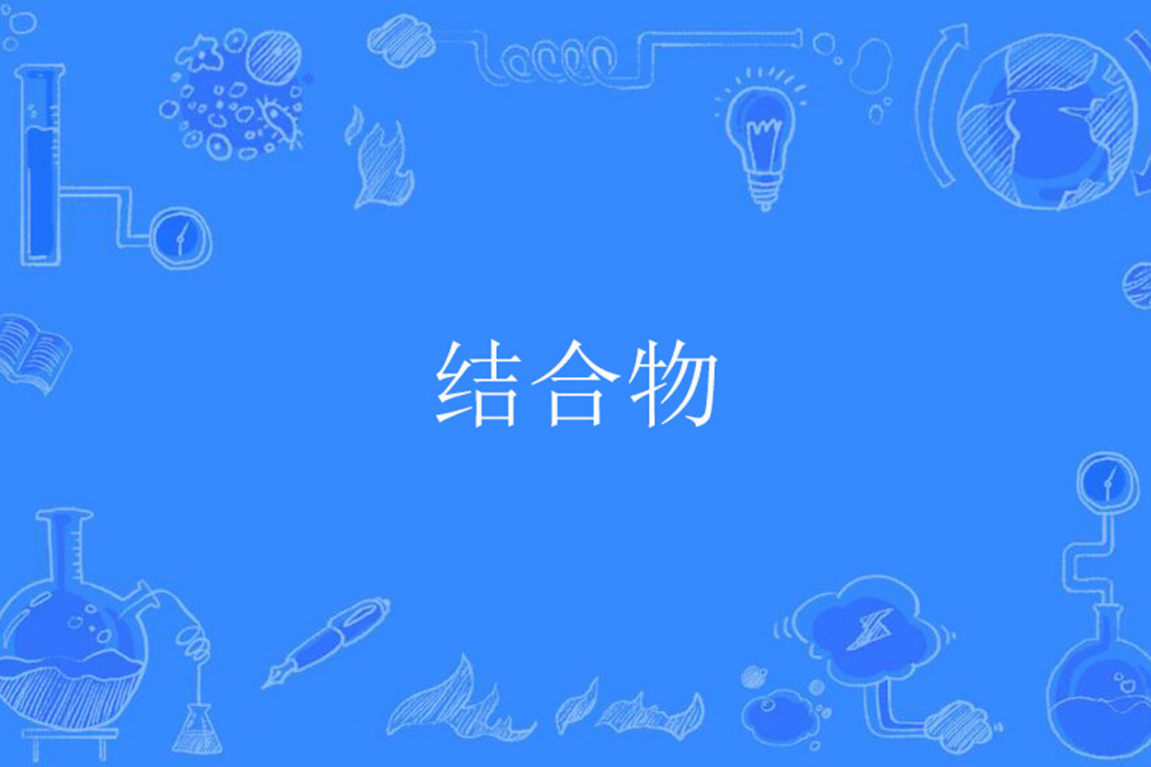 結合物 結合物