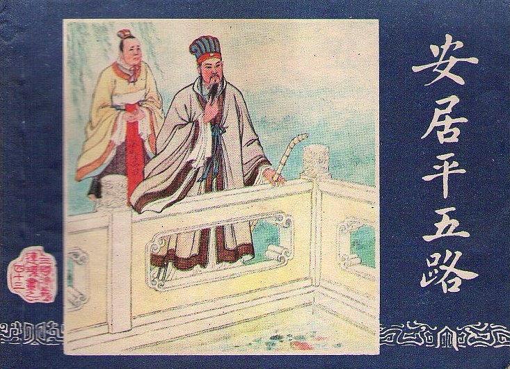 安居平五路(《三國演義》連環畫) 安居平五路(《三國演義》連環畫)
