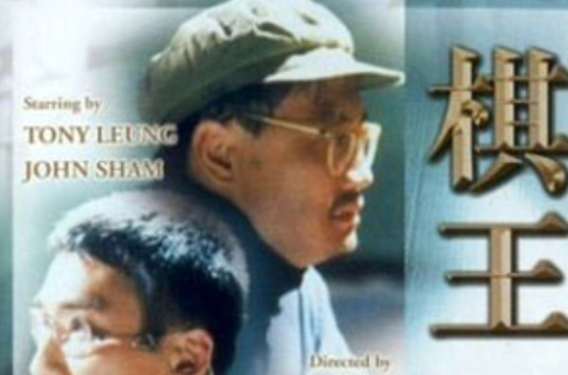 棋王(1991年徐克、嚴浩聯合執導電影)