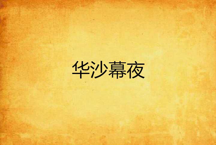 華沙幕夜 華沙幕夜