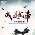我是武帝 我是武帝