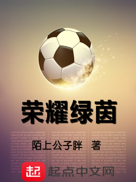榮耀綠茵