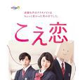 聲戀(日本2016年永野芽郁主演電視劇) 聲戀(日本2016年永野芽郁主演電視劇)