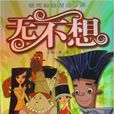 無不想(蘇真主編圖書) 無不想(蘇真主編圖書)
