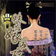 替嫁成殤 替嫁成殤