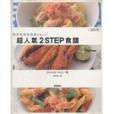 超人氣2 STEP食譜 超人氣2 STEP食譜