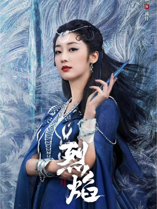 流月(電視劇《烈焰》中的角色) 流月(電視劇《烈焰》中的角色)