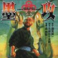 森秀樹(日本漫畫家) 森秀樹(日本漫畫家)