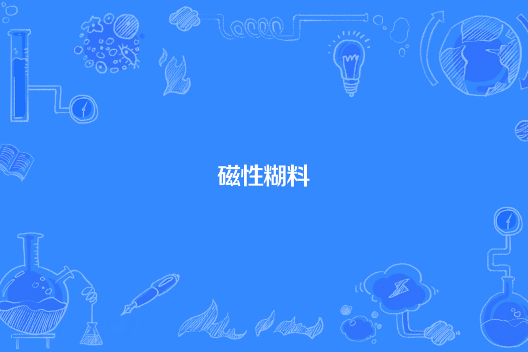 磁性糊料 磁性糊料