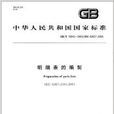 中華人民共和國國家標準：明細表的編制