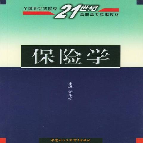 保險學(2002年中國商務出版社出版的圖書) 保險學(2002年中國商務出版社出版的圖書)