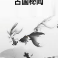 古國秘聞 古國秘聞