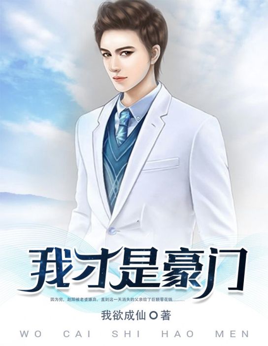 我才是豪門 我才是豪門
