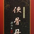俠骨丹心(梁羽生創作武俠小說)