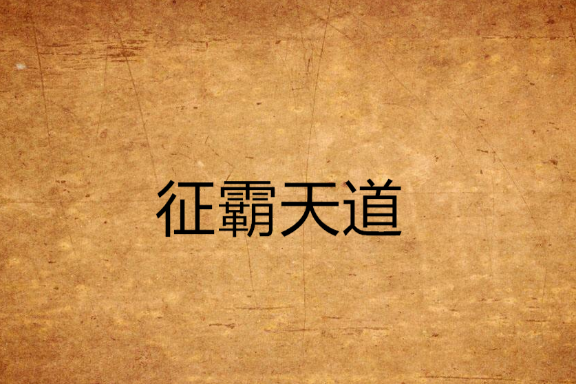 征霸天道