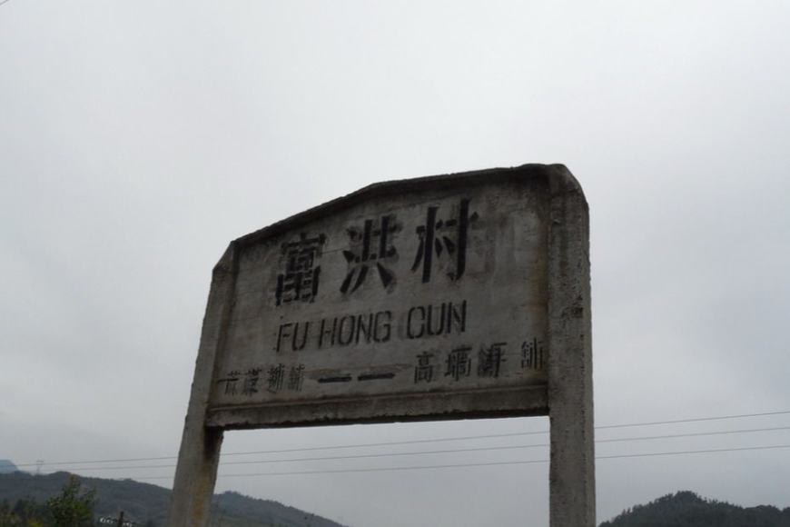 富洪村 富洪村