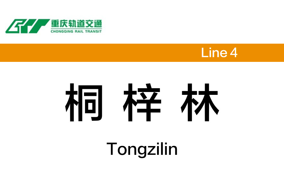 桐梓林站(中國重慶市渝北區境內捷運車站) 桐梓林站(中國重慶市渝北區境內捷運車站)