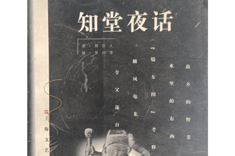 知堂夜話 知堂夜話