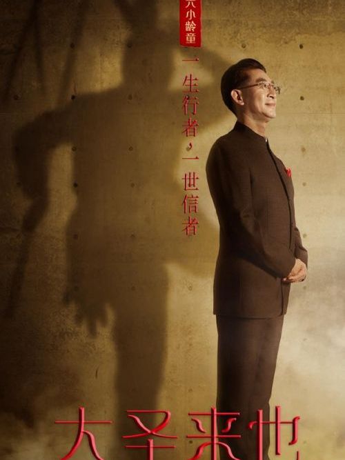 大聖來也 大聖來也