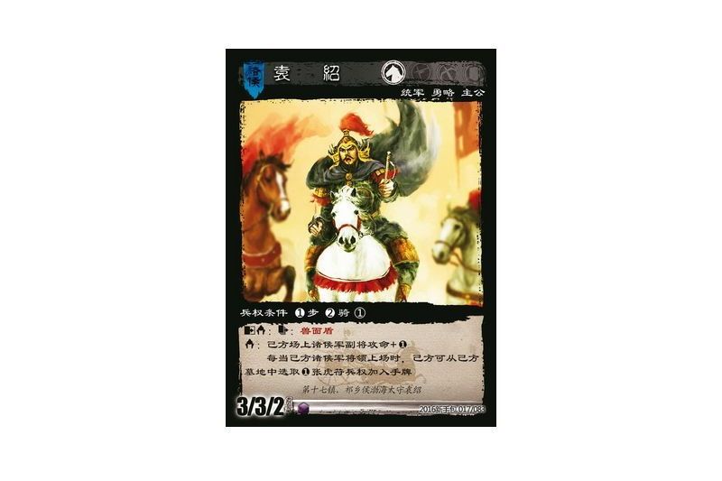 袁紹(遊戲《三國智》2016新手包版本17號卡牌) 袁紹(遊戲《三國智》2016新手包版本17號卡牌)