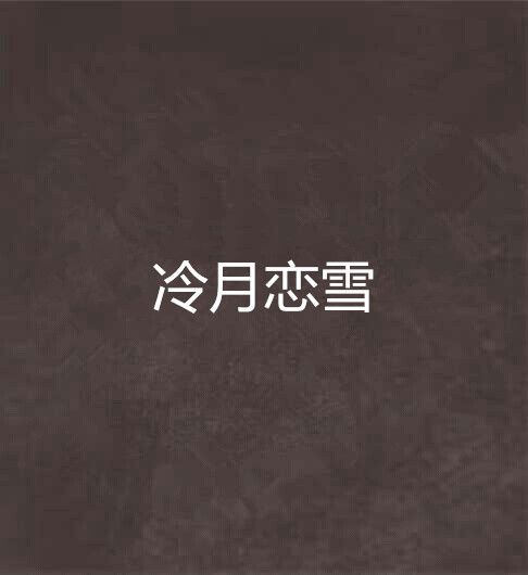 冷月戀雪 冷月戀雪