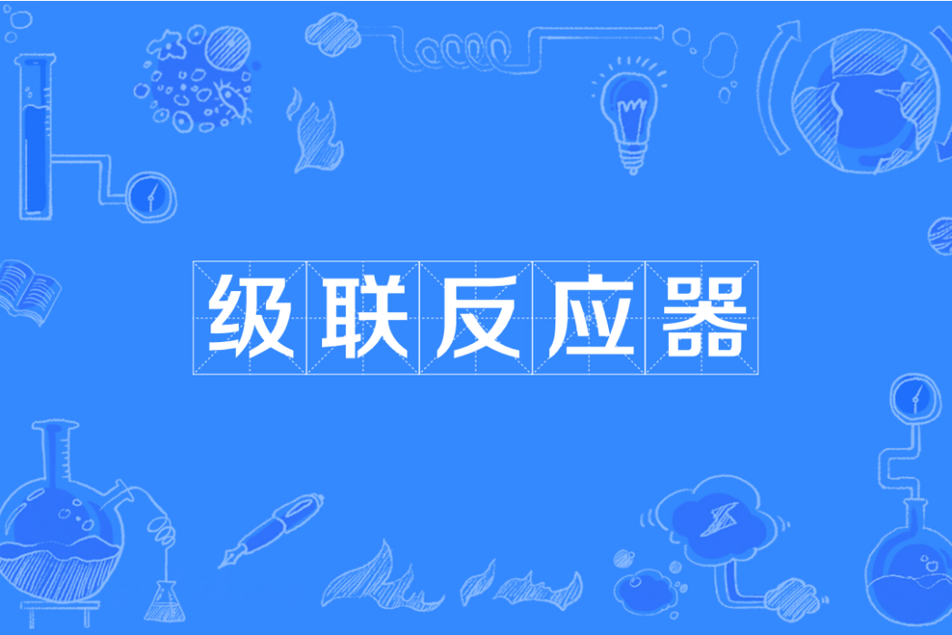 級聯反應器 級聯反應器
