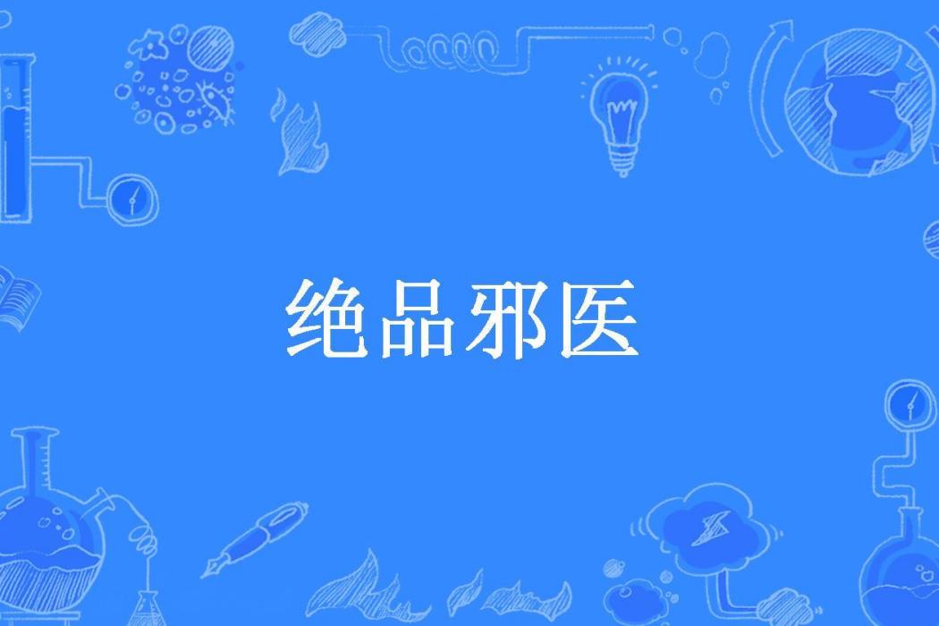 絕品邪醫(蝦鳥樂所著小說)