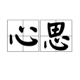 心思(漢語詞語) 心思(漢語詞語)