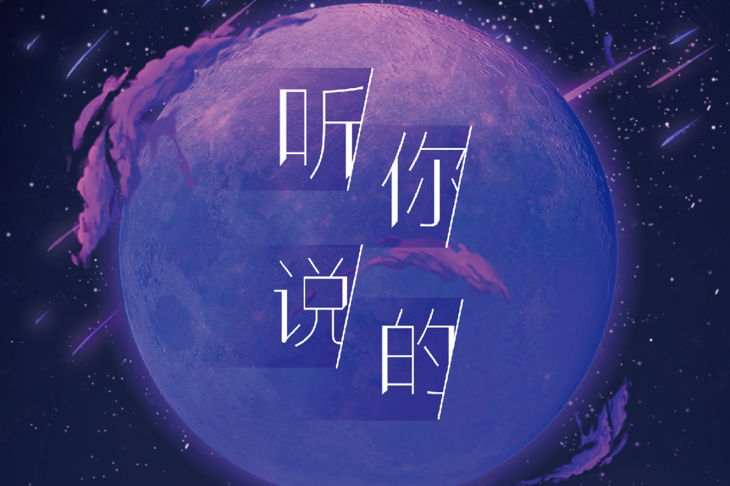 聽你說的 聽你說的