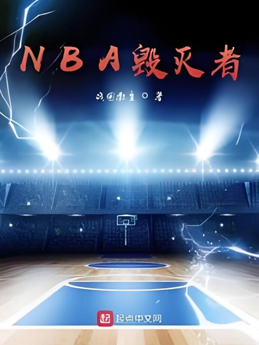 NBA毀滅者 NBA毀滅者