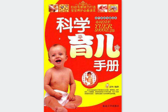 科學育兒手冊