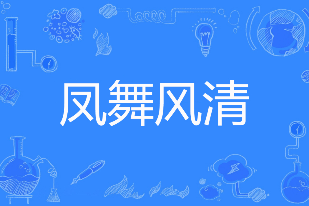 鳳舞風清 鳳舞風清