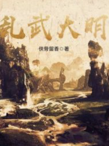 亂武大明 亂武大明