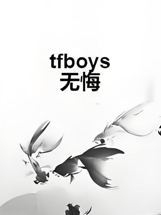 tfboys無悔 tfboys無悔