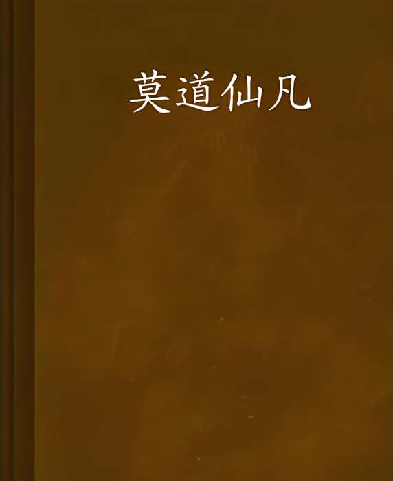 莫道仙凡 莫道仙凡