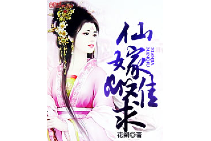 仙嫁難求 仙嫁難求