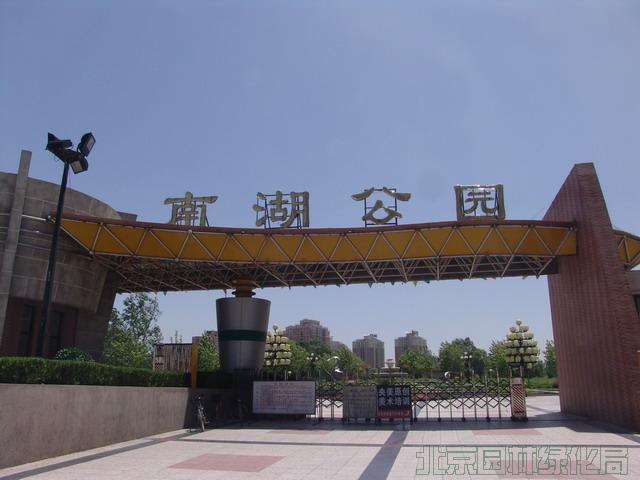 北京南湖公園