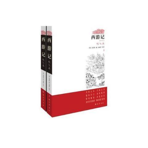 西遊記(2020年四川巴蜀書社出版的圖書) 西遊記(2020年四川巴蜀書社出版的圖書)