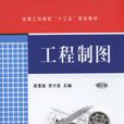 工程製圖(機械工業出版社2017年出版作者高雪強)