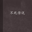 不死傳說(石三著小說) 不死傳說(石三著小說)