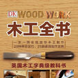 木工全書 木工全書