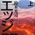 エッジ 上 エッジ 上
