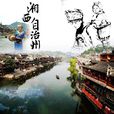 湘西土家族苗族自治州(湘西（湘西土家族苗族自治州）)