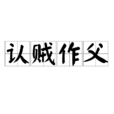 認賊作父(漢語成語) 認賊作父(漢語成語)