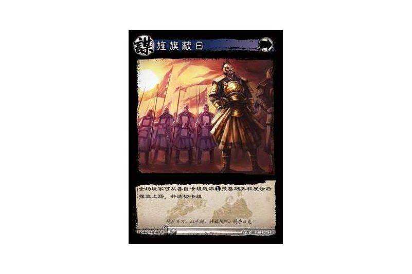 旌旗蔽日(遊戲《三國智》官渡-曜武版本卡牌) 旌旗蔽日(遊戲《三國智》官渡-曜武版本卡牌)