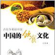 古往今來話中國：中國的飲食文化