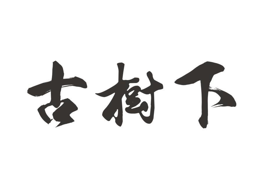古樹下(公司品牌) 古樹下(公司品牌)