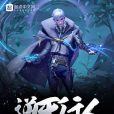 逆天行人 逆天行人