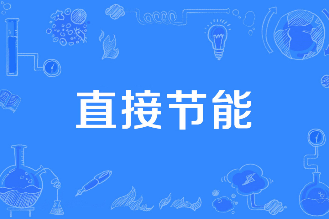 直接節能 直接節能