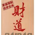 財道 財道